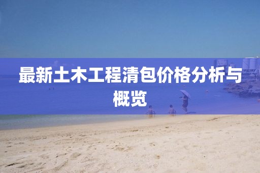 最新土木工程清包價格分析與概覽
