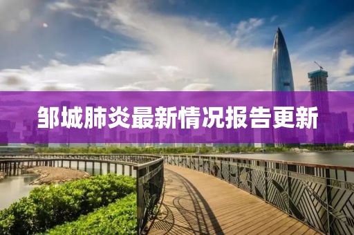 鄒城肺炎最新情況報告更新