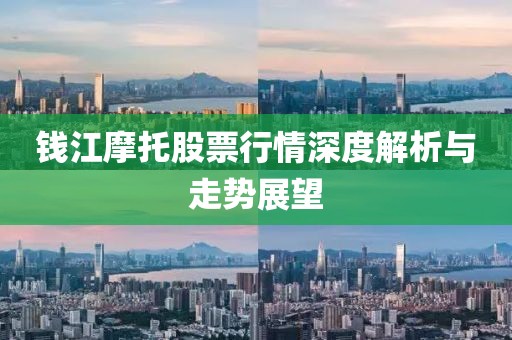 錢(qián)江摩托股票行情深度解析與走勢(shì)展望
