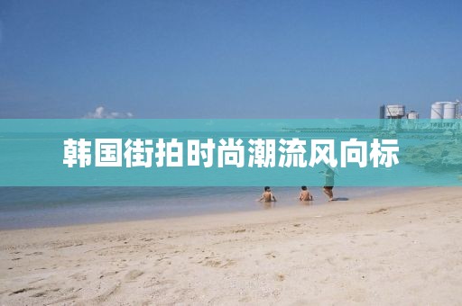 韓國街拍時尚潮流風(fēng)向標