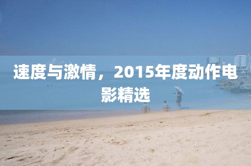 速度與激情，2015年度動作電影精選