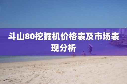 斗山80挖掘機(jī)價(jià)格表及市場(chǎng)表現(xiàn)分析