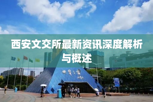 西安文交所最新資訊深度解析與概述