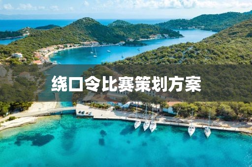 繞口令比賽策劃方案