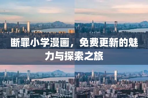 斷罪小學(xué)漫畫，免費(fèi)更新的魅力與探索之旅