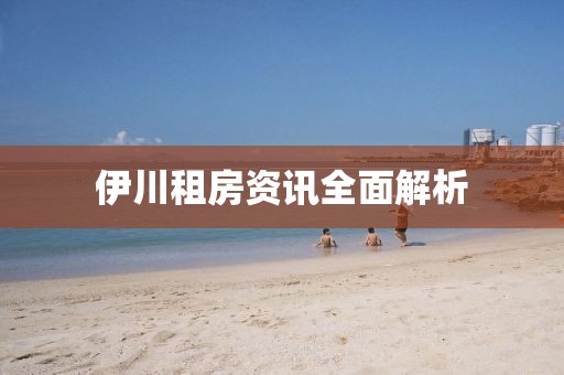 伊川租房資訊全面解析