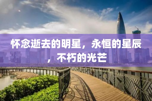 懷念逝去的明星，永恒的星辰，不朽的光芒