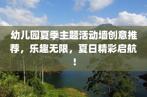 幼兒園夏季主題活動墻創(chuàng)意推薦，樂趣無限，夏日精彩啟航！