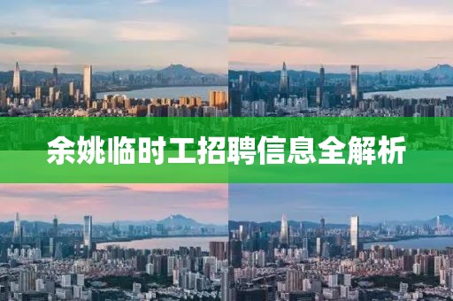 余姚臨時工招聘信息全解析